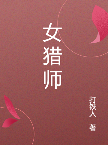 《女獵師》主角慕容梓貝小說免費(fèi)閱讀最新章節(jié)