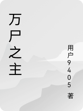 萬尸之主最新章節(jié)更新(主角叫江樓)