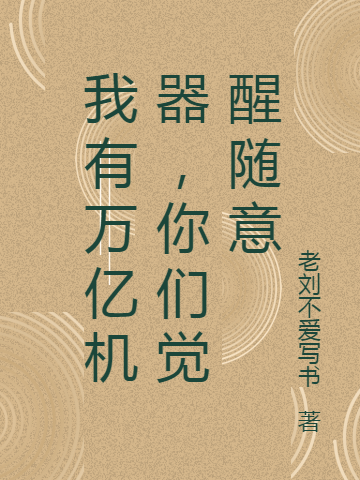 《我有萬億機器，你們覺醒隨意》主角秦天一書生小說免費閱讀最新章節(jié)