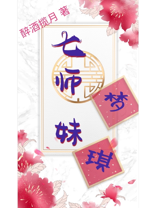 七師妹夢(mèng)琪夢(mèng)琪齊豫小說(shuō)全文免費(fèi)閱讀