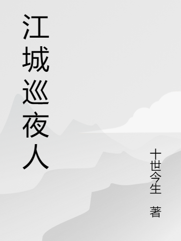 江城巡夜人(林立飛林清風(fēng))小說全文免費(fèi)閱讀