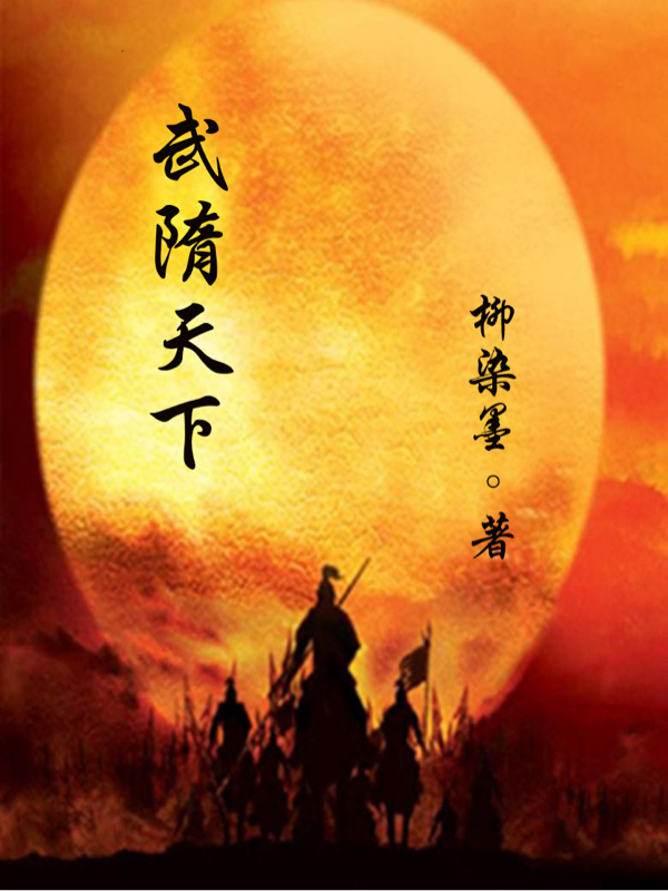 《武隋天下》主角李景行蘇淺小說免費閱讀最新章節(jié)