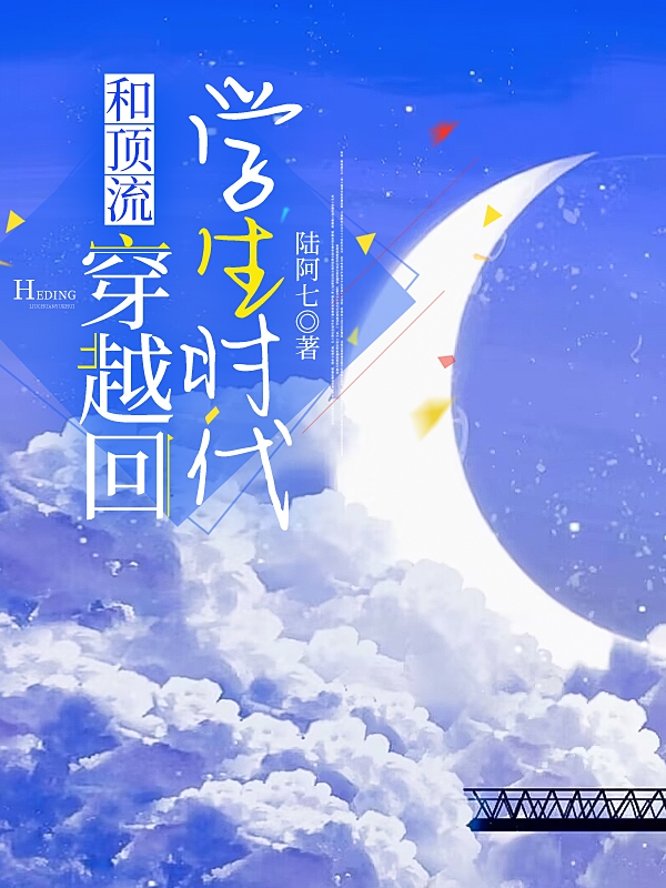 和頂流穿越回學(xué)生時(shí)代最新章節(jié)更新(主角叫沈星沉陸思年)