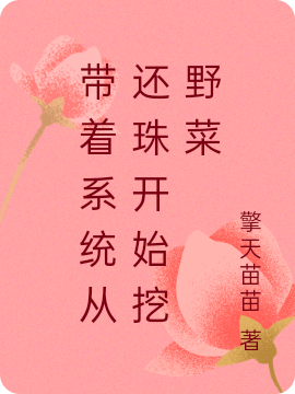 帶著系統(tǒng)從還珠開始挖野菜最新章節(jié),小說帶著系統(tǒng)從還珠開始挖野菜無彈窗(永琪慕容復(fù))