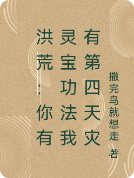 洪荒：你有靈寶功法我有第四天災(zāi)大盤(pán)山族長(zhǎng)第四天災(zāi)小說(shuō)免費(fèi)閱讀最新章節(jié)