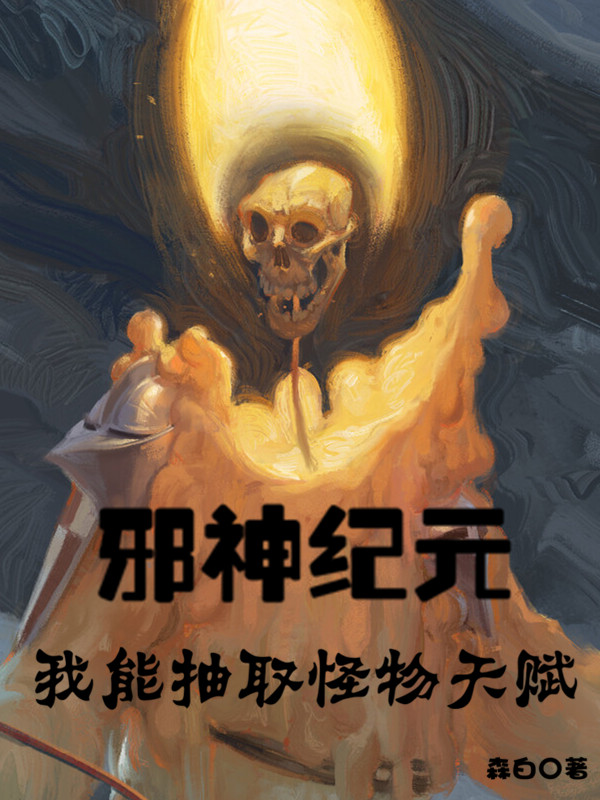 《邪神紀(jì)元：我能抽取怪物天賦》小說章節(jié)列表免費(fèi)試讀趙行小說全文