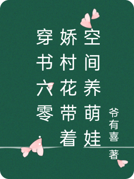 穿書六零：嬌村花帶著空間養(yǎng)萌娃全本免費(fèi)閱讀,安栩栩林正業(yè)小說全文