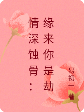 《情深蝕骨：緣來(lái)你是劫》小說(shuō)章節(jié)列表免費(fèi)試讀江小魚(yú)顧 霆驍小說(shuō)全文