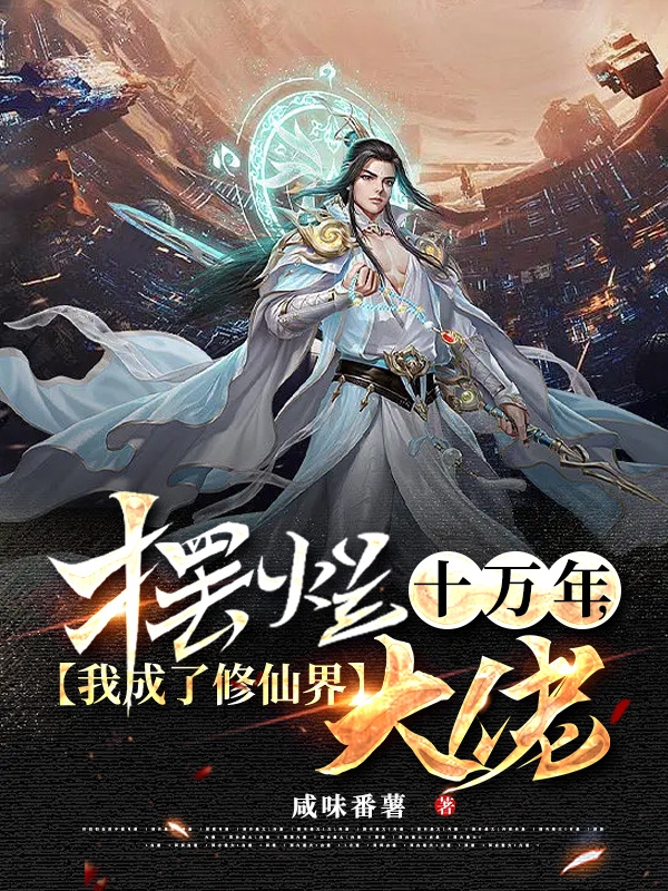 《擺爛十萬(wàn)年，我成了修仙界大佬》主角王修小說(shuō)免費(fèi)閱讀最新章節(jié)