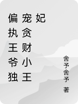 偏執(zhí)王爺獨(dú)寵貪財(cái)小王妃南嘉玄胤最新章節(jié)免費(fèi)閱讀