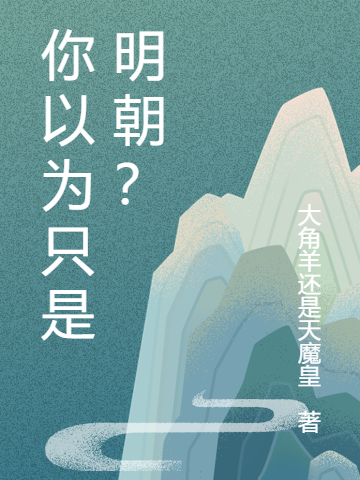 你以為只是明朝？全本免費(fèi)閱讀,伍錫秦有道小說全文