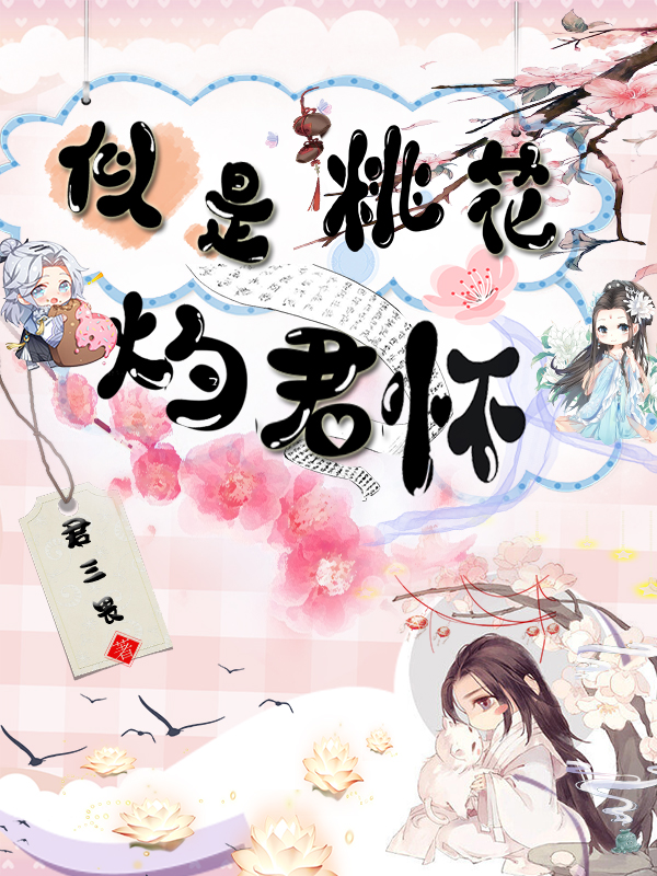 似是桃花灼君懷桃夭灼華的小說免費(fèi)閱讀完整版