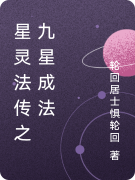 《星靈法傳之九星成法》小說章節(jié)列表免費(fèi)試讀墨云小說全文