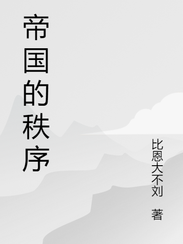 《帝國的秩序》主角李濟民韓爭小說免費閱讀最新章節(jié)