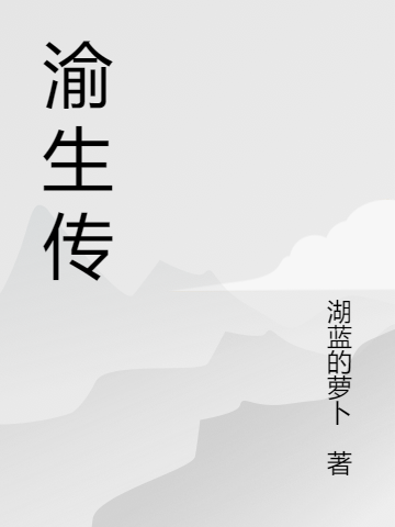 《渝生傳》主角青渝小說免費(fèi)閱讀最新章節(jié)