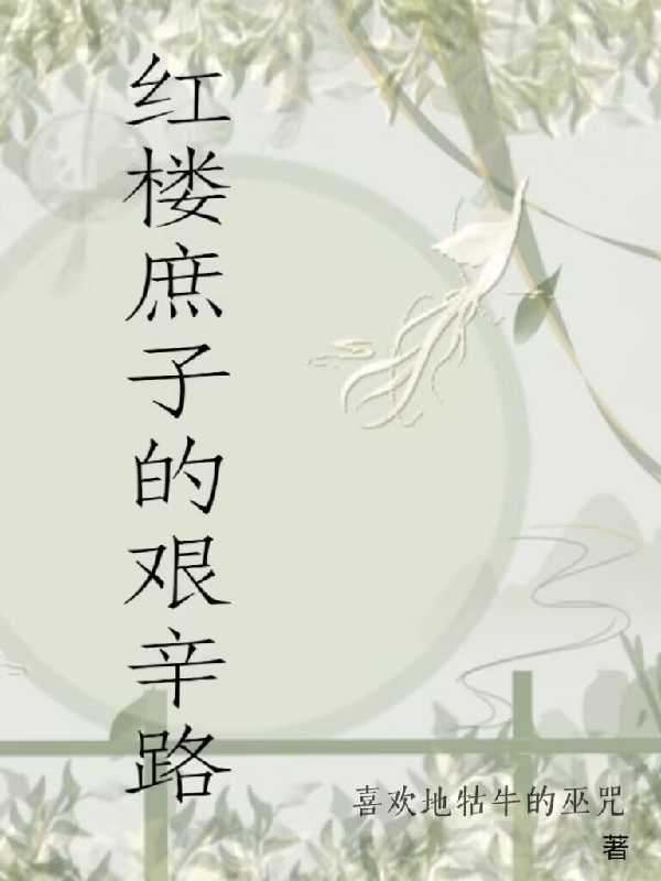 《紅樓庶子的艱辛路》小說章節(jié)列表免費(fèi)試讀賈葳小說全文