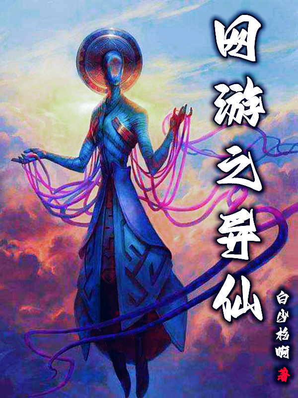 網(wǎng)游之異仙林安小說(shuō)全文免費閱讀