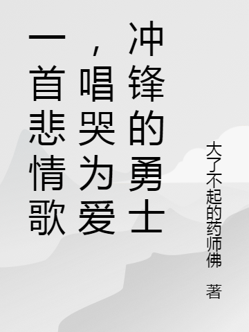 一首悲情歌，唱哭為愛沖鋒的勇士(程瑤)小說最新章節(jié)