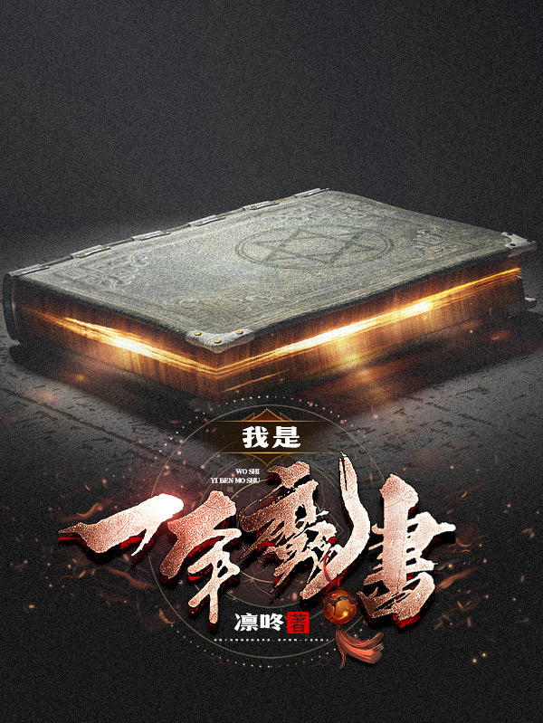 我是一本魔書全本免費閱讀,林浩小說全文