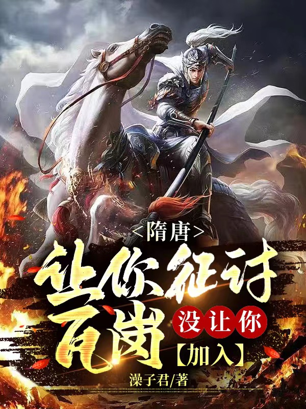 《隋唐：讓你征討瓦崗，沒(méi)讓你加入》小說(shuō)章節(jié)列表免費(fèi)試讀楊威慕容惜兒小說(shuō)全文