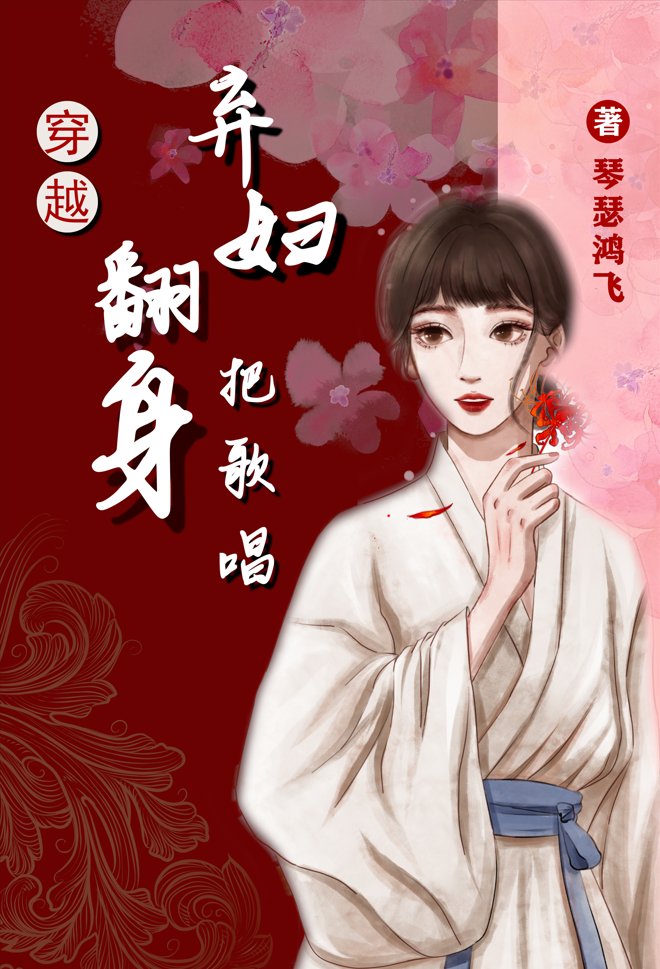 穿越：棄婦翻身把歌唱謝小凡申志文小說全文免費(fèi)閱讀