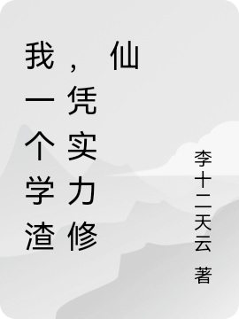 《我一個(gè)學(xué)渣，憑實(shí)力修仙》主角白云飛小說免費(fèi)閱讀最新章節(jié)