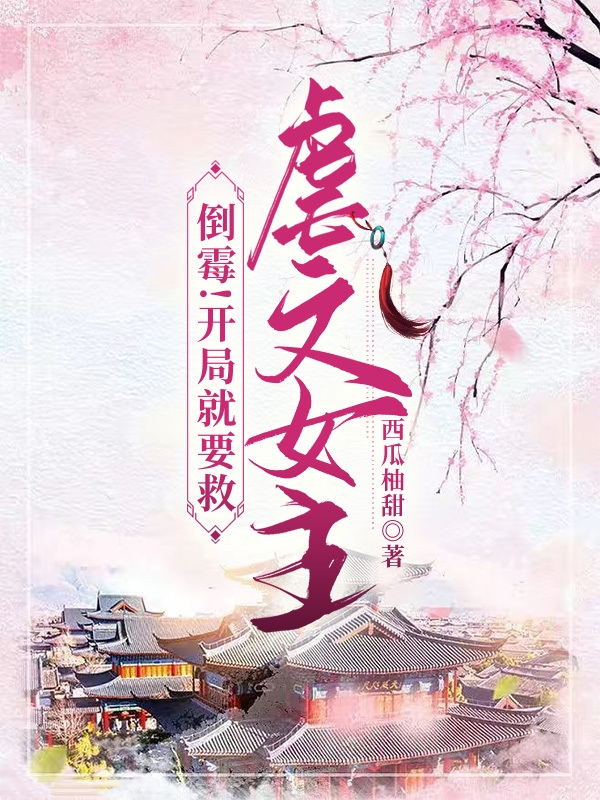 《倒霉！開(kāi)局就要救虐文女主》主角冉鹿溪小說(shuō)免費(fèi)閱讀最新章節(jié)