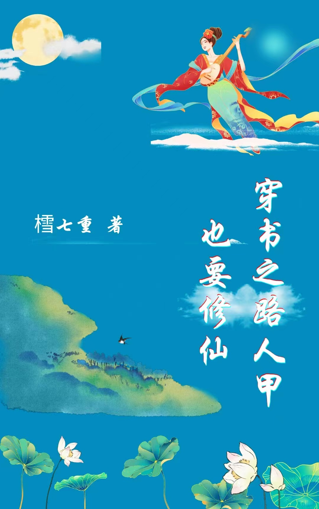 穿書(shū)之路人甲也要修仙最新章節(jié),小說(shuō)穿書(shū)之路人甲也要修仙無(wú)彈窗(秋霄陸離)