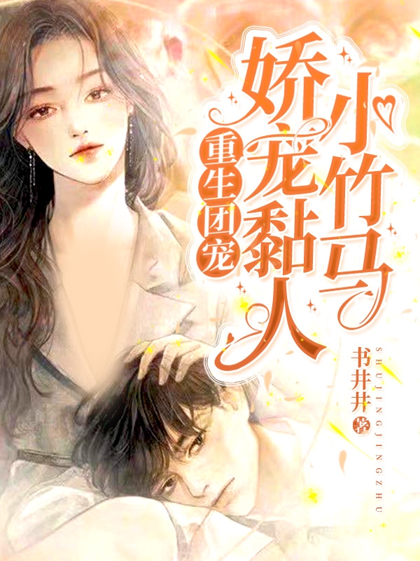 《重生團(tuán)寵，嬌寵黏人小竹馬》主角申雁時(shí)段回樓小說(shuō)免費(fèi)閱讀最新章節(jié)