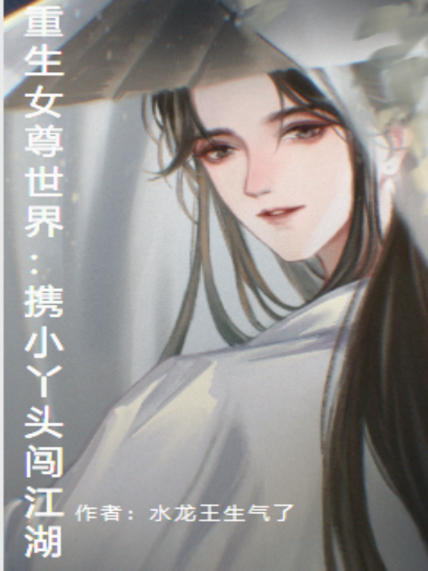 重生女尊世界：攜小丫頭闖江湖葉無雙的小說免費(fèi)閱讀完整版