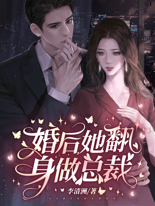 婚后，她翻身做總裁(姜郁禾溫鈺嘉)小說最新章節(jié)