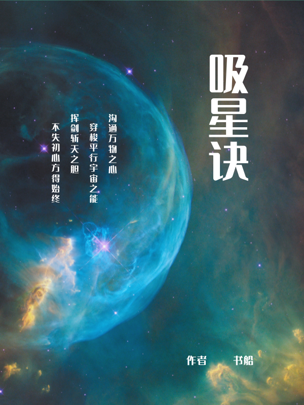 吸星訣張奪天小說全文免費(fèi)閱讀