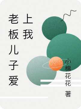 老板兒子愛(ài)上我(沈妙)小說(shuō)最新章節(jié)