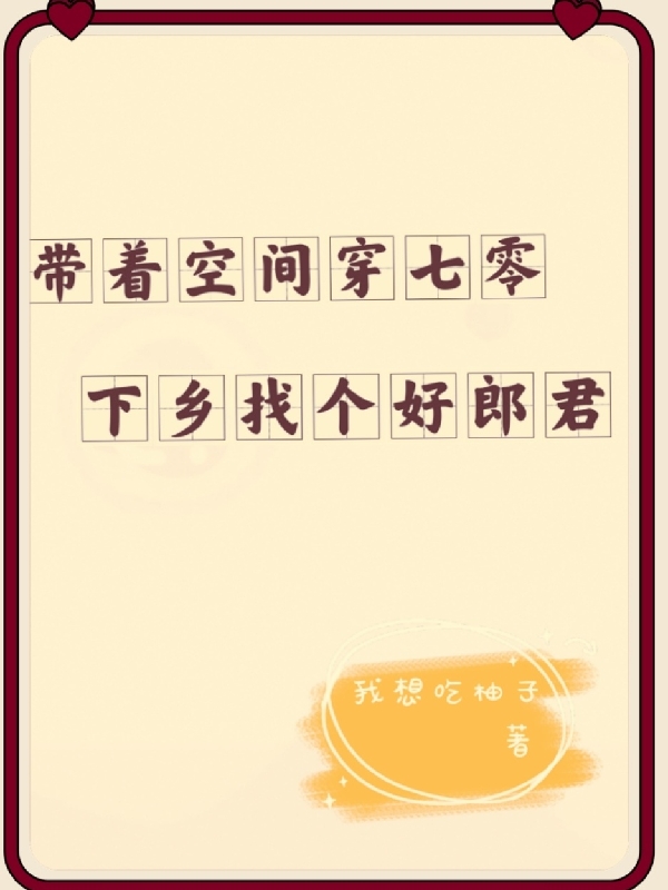 帶著空間穿七零：下鄉(xiāng)找個(gè)好郎君全文在線閱讀李汝夏秦湛小說全本無彈窗