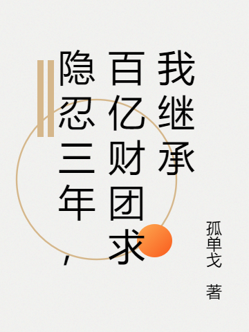 隱忍三年，百億財(cái)團(tuán)求我繼承林天動(dòng)的小說免費(fèi)閱讀完整版