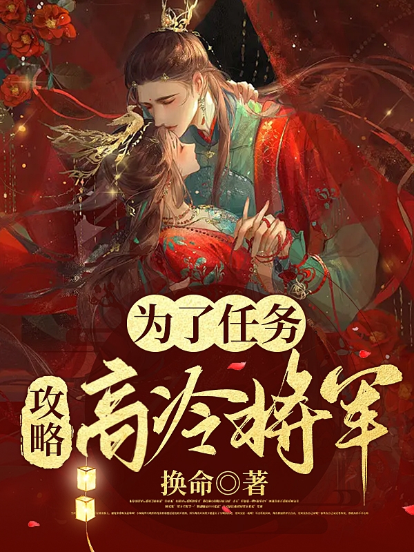 《為了任務(wù)，攻略高冷將軍》小說章節(jié)列表免費(fèi)試讀蘇萋萋沈煜洲小說全文