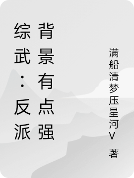 綜武：反派背景有點(diǎn)強(qiáng)白軒逸沐傾城小說全文免費(fèi)閱讀