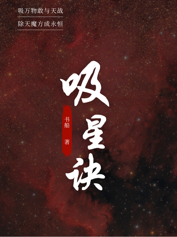 吸星訣(張奪天)小說最新章節(jié)