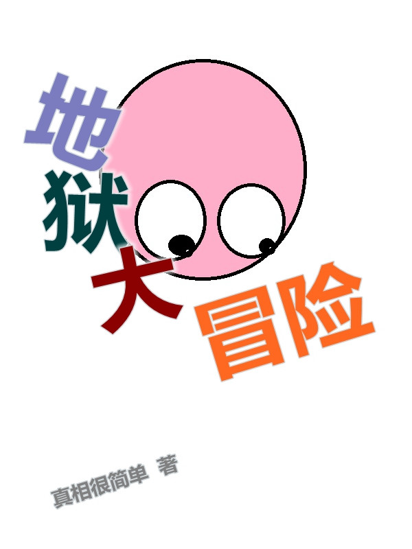 地獄大冒險(xiǎn)全本免費(fèi)閱讀,王鸛苦楝女小說全文