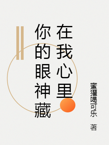 《你的眼神藏在我心里》小說章節(jié)列表免費試讀徐言行王雪菲小說全文