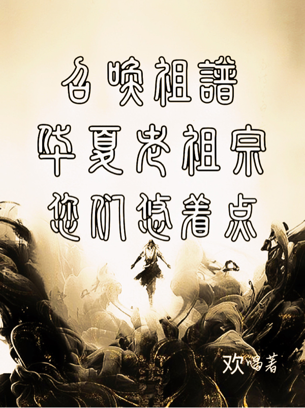 召喚祖譜，華夏老祖宗您們悠著點(diǎn)趙絕的小說(shuō)免費(fèi)閱讀完整版