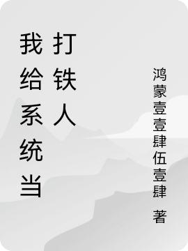 《我給系統(tǒng)當(dāng)打鐵人》小說(shuō)章節(jié)列表免費(fèi)試讀岑江小說(shuō)全文