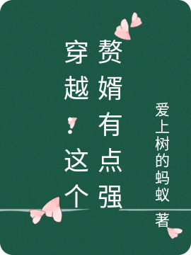 穿越：這個(gè)贅婿有點(diǎn)強(qiáng)葉昊洛清婉小說免費(fèi)閱讀最新章節(jié)