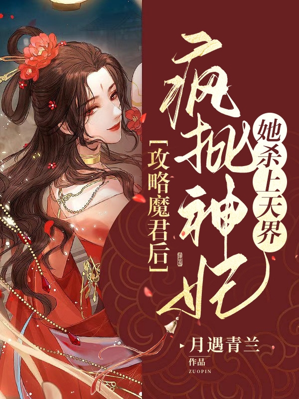 攻略魔君后，瘋批神妃她殺上天界全本免費閱讀,厲霜染池蓮晏小說全文