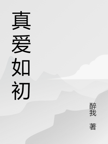 《真愛(ài)如初》小說(shuō)章節(jié)列表免費(fèi)試讀郭偉蔡靜小說(shuō)全文