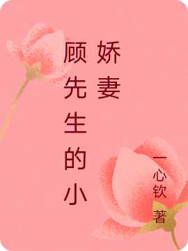 《顧先生的小嬌妻》小說章節(jié)列表免費(fèi)試讀姜年年顧里之小說全文