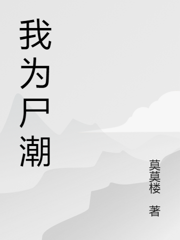 我為尸潮李飛雅言言全文免費(fèi)閱讀