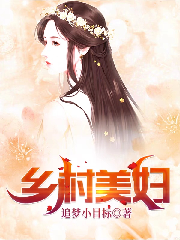 《鄉(xiāng)村美婦》主角吳大柱孫桂花小說免費(fèi)閱讀最新章節(jié)