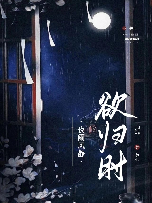 夜闌風(fēng)靜欲歸時(蕭祁婠燕清瑜)小說最新章節(jié)