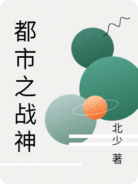 《都市之戰(zhàn)神》小說章節(jié)列表免費試讀張澤小說全文